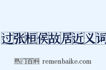 过张桓侯故居近义词是什么意思的图片